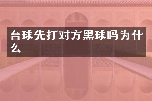 台球先打对方黑球吗为什么
