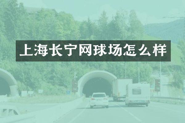 上海长宁网球场怎么样