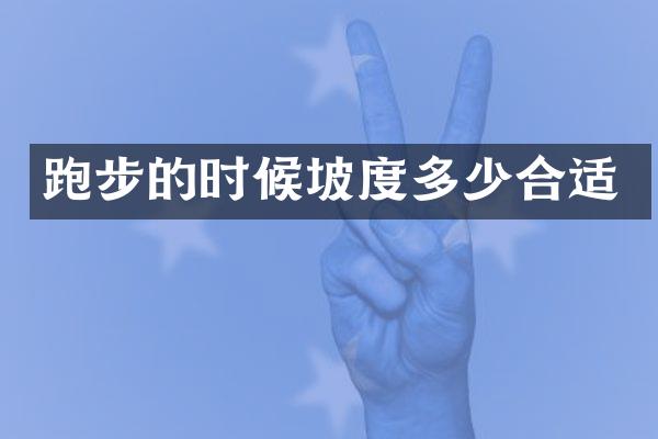 跑步的时候坡度多少合适