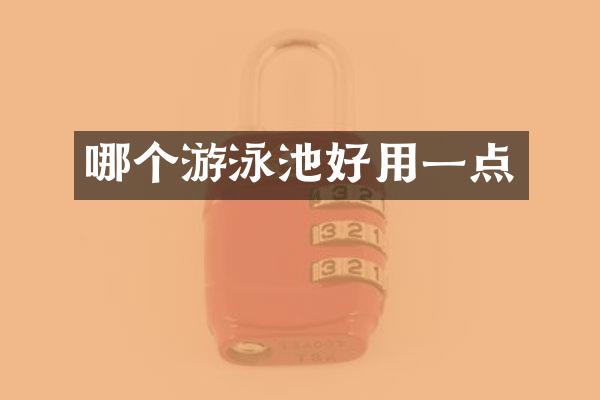 哪个游泳池好用一点
