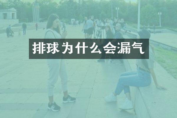 排球为什么会漏气