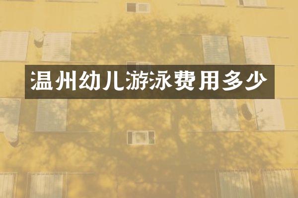 温州幼儿游泳费用多少