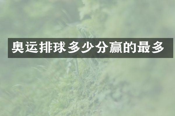 奥运排球多少分赢的最多