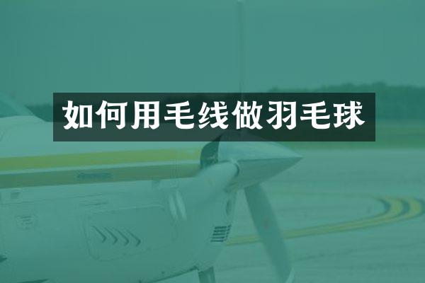 如何用毛线做羽毛球