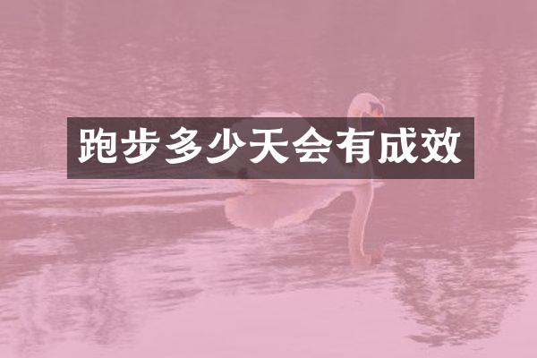 跑步多少天会有成效