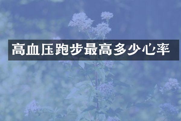 高血压跑步最高多少心率