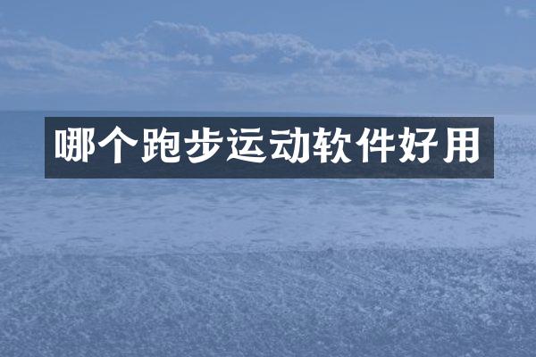 哪个跑步运动软件好用