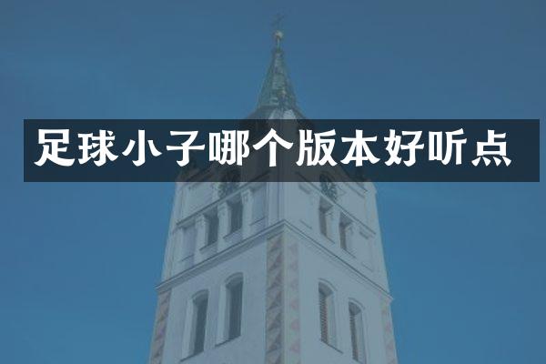足球小子哪个版本好听点