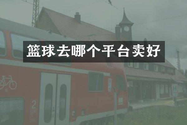 篮球去哪个平台卖好