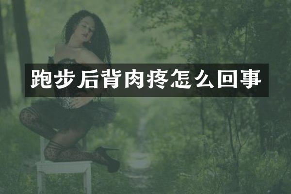 跑步后背肉疼怎么回事