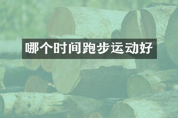 哪个时间跑步运动好