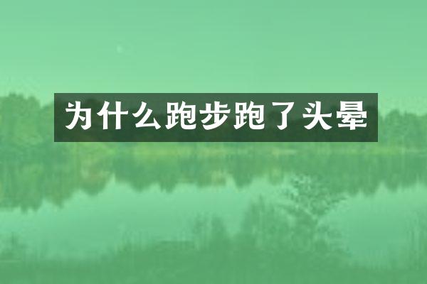 为什么跑步跑了头晕