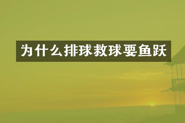 为什么排球救球要鱼跃