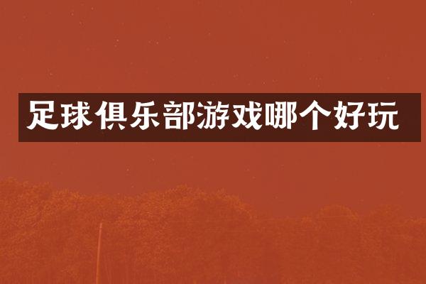 足球俱乐部游戏哪个好玩