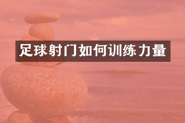 足球射门如何训练力量