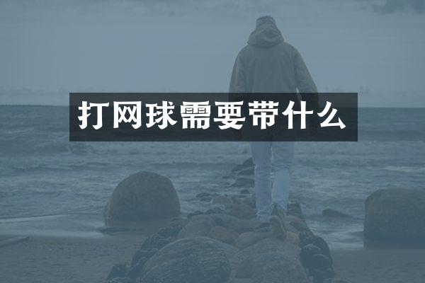 打网球需要带什么
