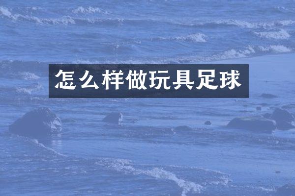怎么样做玩具足球