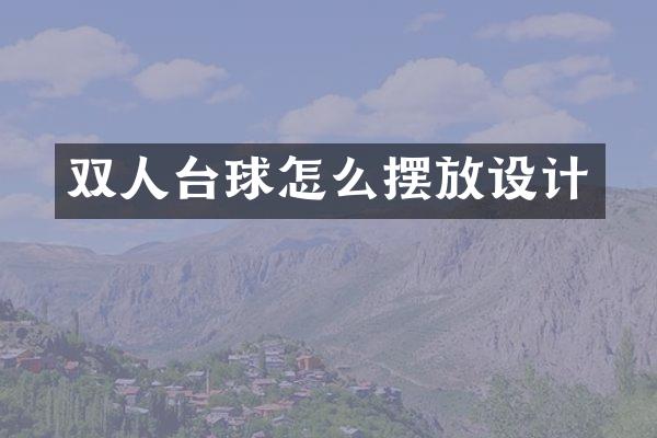 双人台球怎么摆放设计