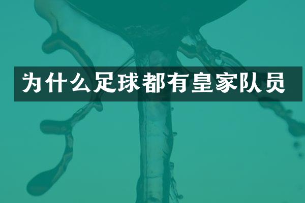 为什么足球都有皇家队员
