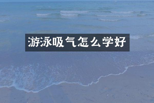 游泳吸气怎么学好