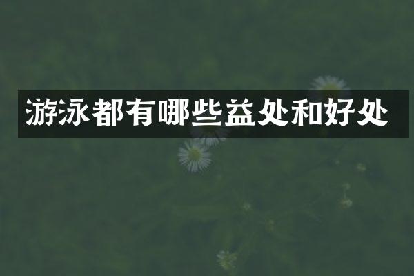 游泳都有哪些益处和好处