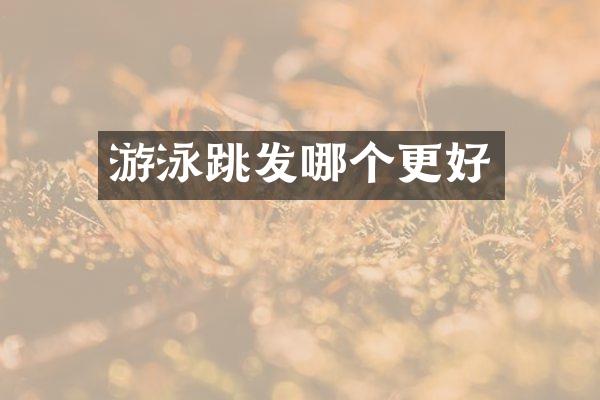 游泳跳发哪个更好