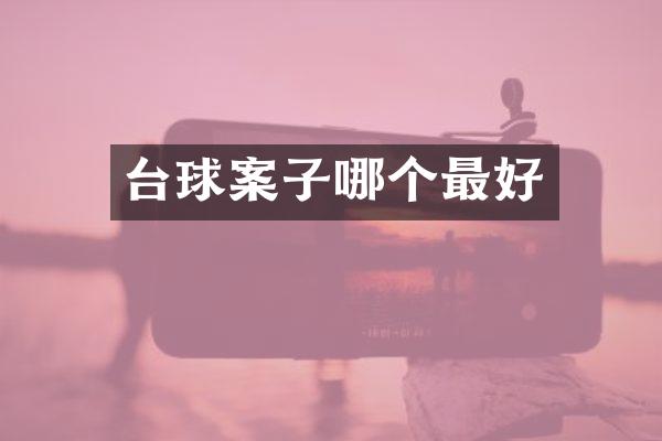 台球案子哪个最好