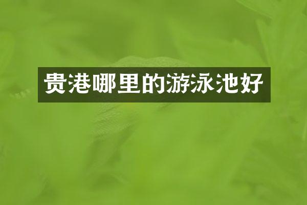 贵港哪里的游泳池好