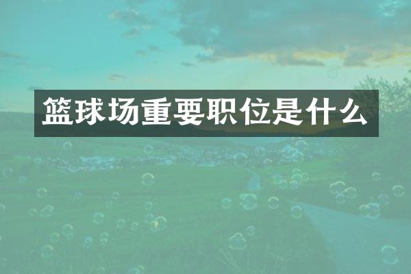 篮球场重要职位是什么