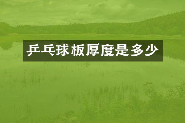 乒乓球板厚度是多少