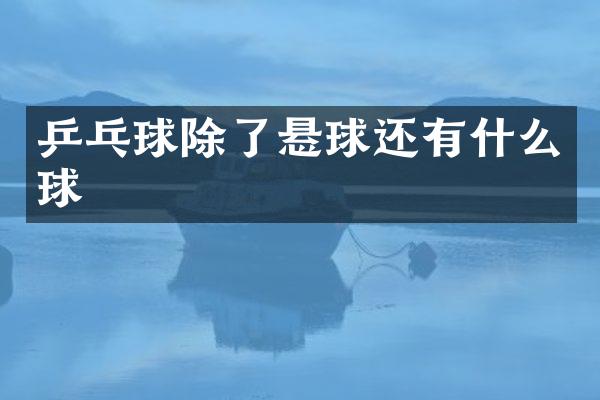 乒乓球除了悬球还有什么球