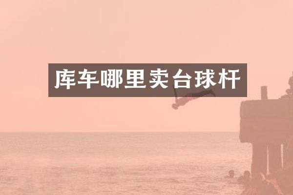 库车哪里卖台球杆