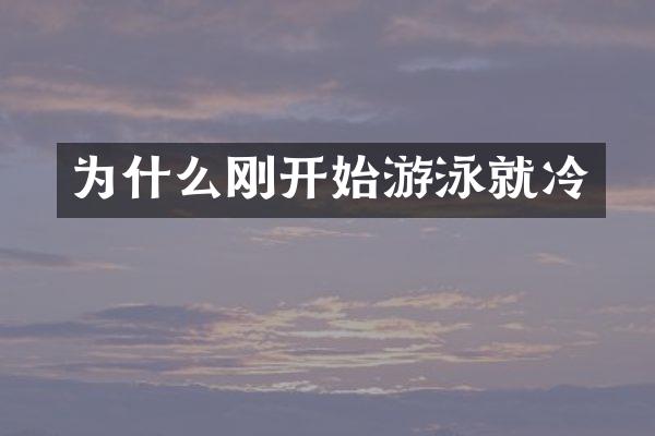 为什么刚开始游泳就冷