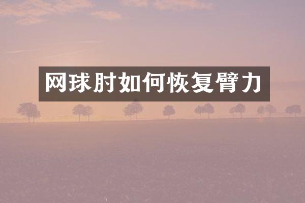 网球肘如何恢复臂力