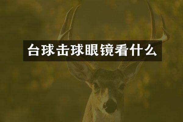 台球击球眼镜看什么