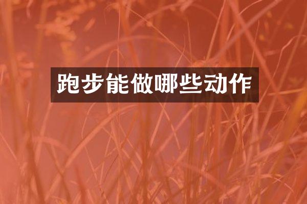 跑步能做哪些动作