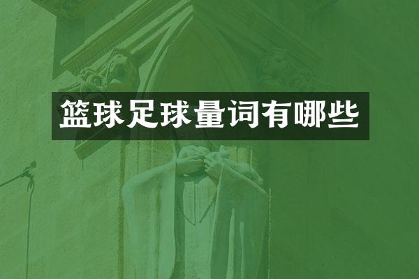 篮球足球量词有哪些