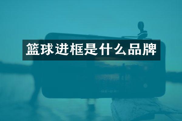 篮球进框是什么品牌