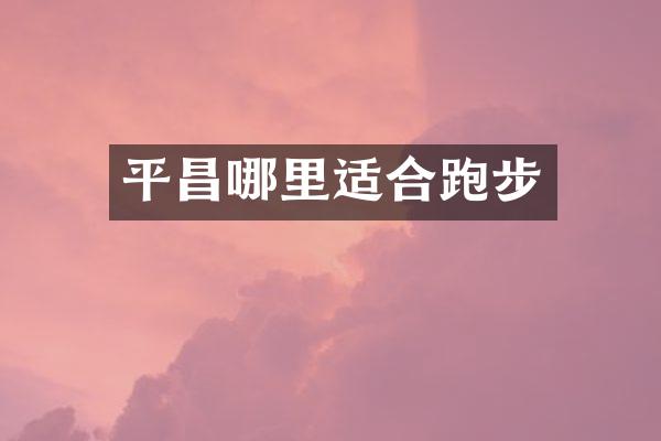 平昌哪里适合跑步