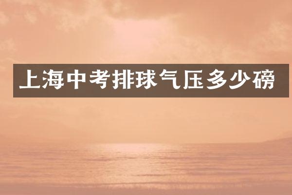 上海中考排球气压多少磅