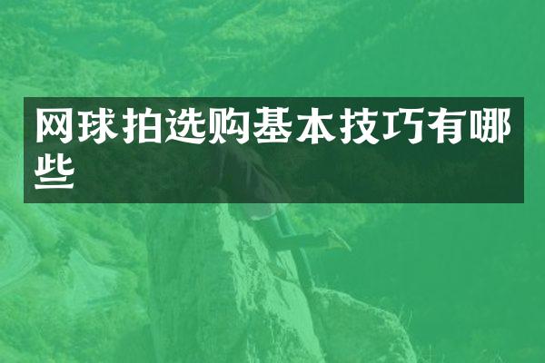 网球拍选购基本技巧有哪些