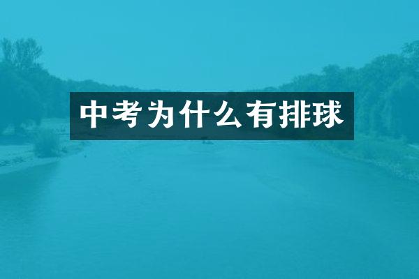 中考为什么有排球