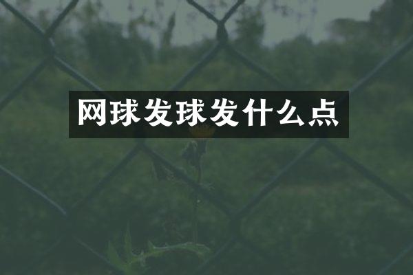 网球发球发什么点