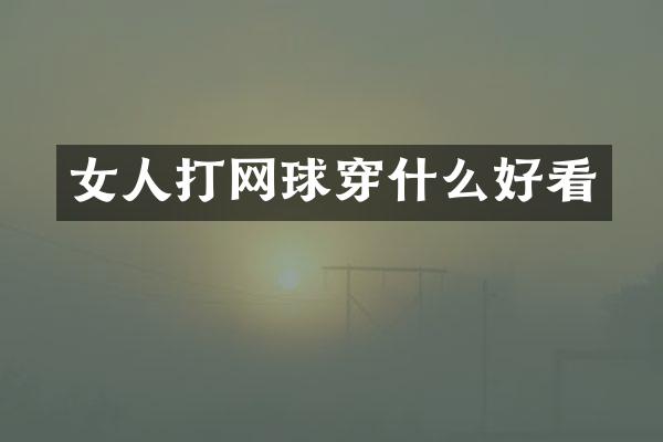 女人打网球穿什么好看