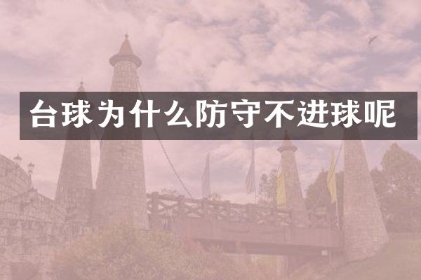 台球为什么防守不进球呢