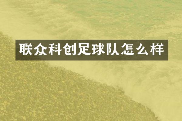 联众科创足球队怎么样