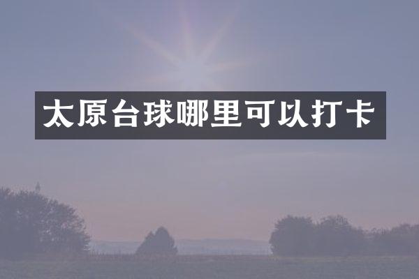 太原台球哪里可以打卡