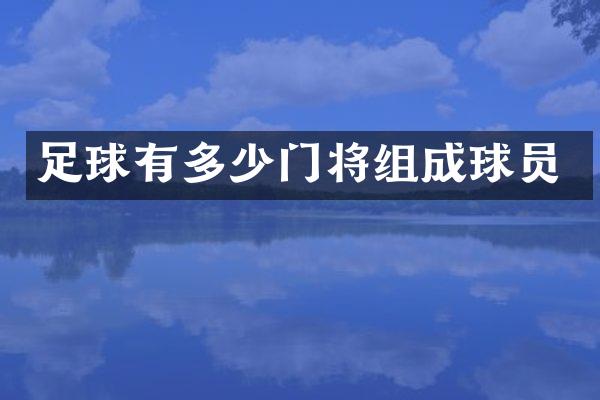 足球有多少门将组成球员