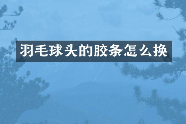 羽毛球头的胶条怎么换