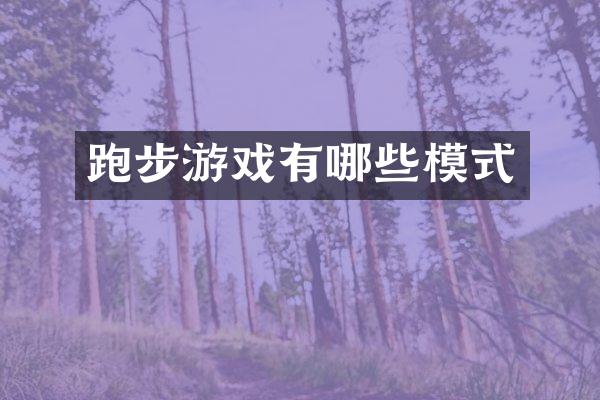 跑步游戏有哪些模式